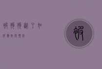 被狗狗咬了，如何应对与预防