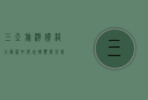 三亚旅游价格全解析，如何玩转热带天堂不花冤枉钱