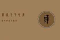 萨尔瓦多，中美洲的明珠与挑战