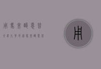 用马来酸恩替卡韦片多少钱（马来酸恩替卡韦片什么时候吃比较好）