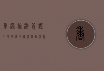 香港旅游签证全攻略，从申请流程到注意事项