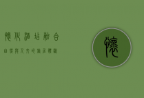 怀化酒店，融合自然与人文的旅居体验