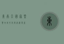 东南亚国家概览，地理、文化与经济发展