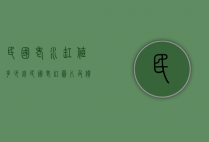民国老水缸值多少钱（民国老缸图片及价格）