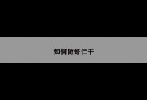 如何做虾仁干