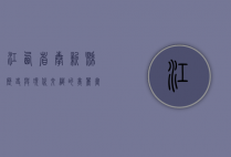 江西省奉新县，历史与现代交织的美丽画卷