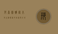 邢台团购网，本地生活服务的创新与未来