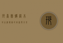 邢台团购网，本地生活服务的创新与未来