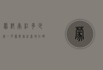 蒙料南红多少钱一克（蒙料南红产地在哪里）