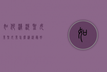 如何清洗圣女果（圣女果怎么清洗最好）