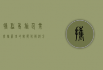 携程商旅，企业差旅管理的智能化解决方案