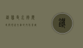 铁像寺水街，历史与现代交融的文化长廊
