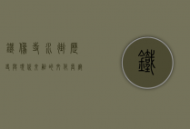铁像寺水街，历史与现代交融的文化长廊