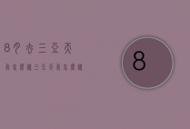 8月去三亚天气怎么样（三亚天气怎么样）