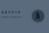 香港哪个店欧米茄便宜多少钱（欧米茄在香港卖多少钱）