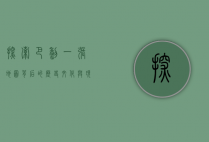 探索巴黎，一张地图背后的历史、文化与现代魅力