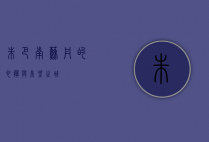 朱巴，南苏丹的心脏与希望之城