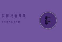江阴地图，历史、地理与文化的交织