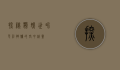 探秘鹦鹉世界，色彩斑斓的空中精灵
