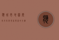 应城市地图，历史、文化与现代发展的交织