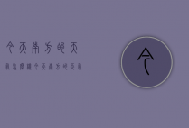 今天南方的天气怎么样（今天南方的天气怎么样啊）