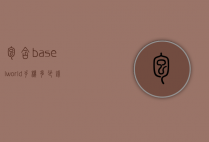 包含baselworld手机多少钱的词条