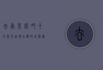 去南京必吃十大美食，品味古都的舌尖盛宴