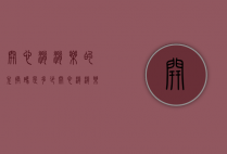 开心消消乐的兑换码是多少（开心消消乐兑换码大全）