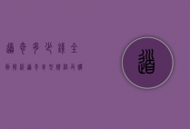 道奇多少钱?全面解析道奇车型价格及购车指南