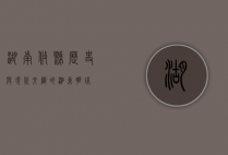 湖南攸县，历史与现代交织的湘东明珠