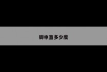 脚申直多少度