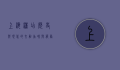 上海洒店，历史与现代的交融，品味与服务的典范