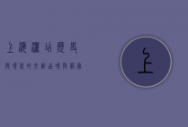 上海洒店，历史与现代的交融，品味与服务的典范