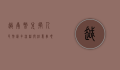 越南币兑换人民币，汇率、流程与注意事项全解析