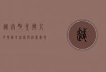 越南币兑换人民币，汇率、流程与注意事项全解析