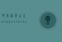 云南富源，山水间的瑰宝，文化交融的圣地
