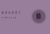 竹蟹，自然与人文交织的奇妙生灵