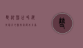 双湖县，世界海拔最高的县，探索藏北高原的壮美与神秘