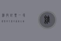 杂技订票，一场视觉与心灵的盛宴之旅