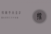 探秘云南盈江县，自然与人文的瑰宝