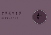 如何洗去羊腥味（如何洗去羊腥味儿）