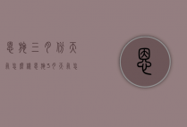 恩施三月份天气怎么样（恩施3月天气怎么样）