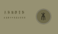 本溪旅游景点自驾游攻略，探索自然与历史的完美融合