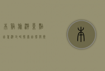 本溪旅游景点自驾游攻略，探索自然与历史的完美融合