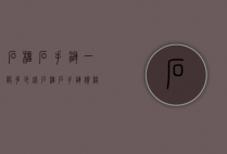 石榴石手链一般多少钱（石榴石手链价格一般多少）
