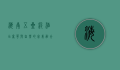 海南五星级酒店，奢华与自然的完美融合