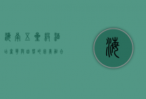 海南五星级酒店，奢华与自然的完美融合