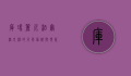 库玛丽，尼泊尔活女神的千年信仰与现代社会挑战