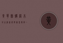 黄骅团购网，本地生活新选择，实惠便捷一站式