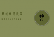 晋城娱乐，历史与现代交融的文化盛宴